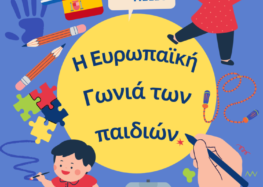 Πρόσκληση για δηλώσεις συμμετοχής στον Β’ κύκλο, στα δωρεάν παιδικά εργαστήρια «Η Ευρωπαϊκή Γωνιά των Παιδιών»