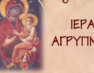 Ιερά Αγρυπνία εορτής Παναγίας Γοργοεπηκόου στον Ιερό Ναό Αγ. Γεωργίου Ξινού Νερού