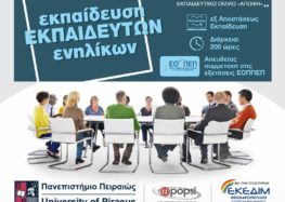 ΕΚΕΔΙΜ Θεοχαρόπουλος: Εκπαίδευση εκπαιδευτών ενηλίκων από το ΚΕΔΙΒΙΜ του Πανεπιστημίου Πειραιώς