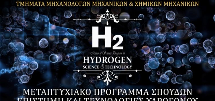 Προκήρυξη του Διατμηματικού Προγράμματος Μεταπτυχιακών Σπουδών με τίτλο «Επιστήμη και Τεχνολογίες Υδρογόνου»