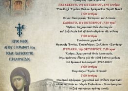 Πρόσκληση Πανηγύρεως και Υποδοχής Τιμίου Ξύλου στον Ιερό Ναό Αγ. Στεφάνου και Οσίας Παρασκευής της Επιβατινής Πτολεμαΐδας