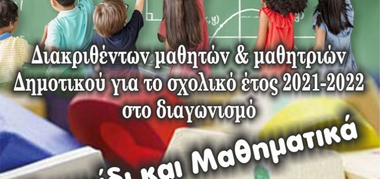 Βράβευση μαθητών και μαθητριών δημοτικών σχολείων από την Ελληνική Μαθηματική Εταιρεία