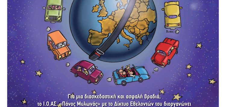 16η Ευρωπαϊκή Νύχτα Χωρίς Ατυχήματα στη Φλώρινα – Σάββατο, 15 Οκτωβρίου 2022