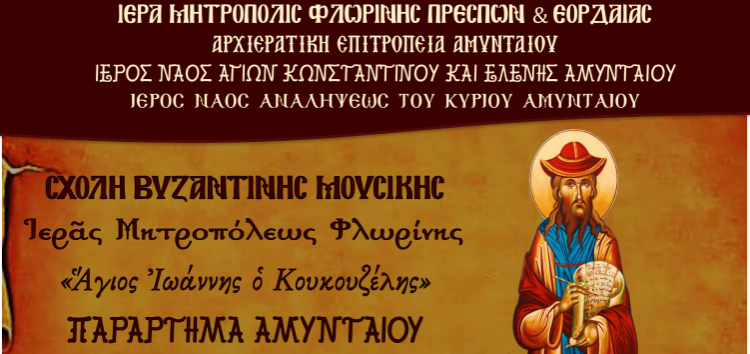Αγιασμός – έναρξη Σχολής Βυζαντινής Μουσικής Ιεράς Μητρόπολης Φλωρίνης στο Αμύνταιο