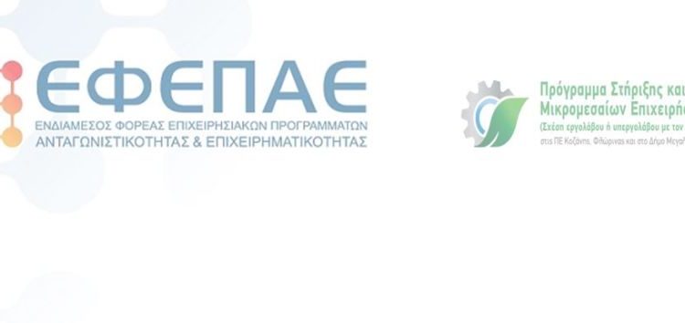 Ένταξη επιπλέον εννέα επενδυτικών σχεδίων στη Δράση «Πρόγραμμα Στήριξης και Ενίσχυσης Μικρομεσαίων Επιχειρήσεων στις ΠΕ Κοζάνης, Φλώρινας και στο Δήμο Μεγαλόπολης»