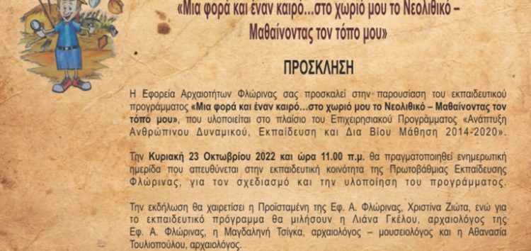 Παρουσίαση εκπαιδευτικού προγράμματος από την Εφορεία Αρχαιοτήτων Φλώρινας
