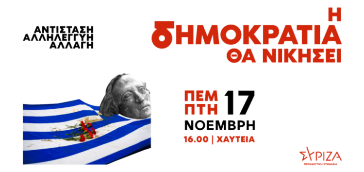 Μήνυμα της Βουλευτή ΣΥΡΙΖΑ – Προοδευτική Συμμαχία Πέτης Πέρκα και της ΝΕ ΣΥΡΙΖΑ-ΠΣ Φλώρινας για την 49η Επέτειο της εξέγερσης του Πολυτεχνείου