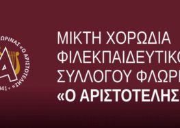 Η Μικτή Χορωδία του ΦΣΦ «Ο Αριστοτέλης» σε Πανελλήνιο Διαγωνισμό Μουσικής στο Μέγαρο Μουσικής Αθηνών