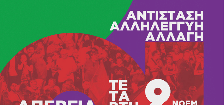 Κάλεσμα του ΣΥΡΙΖΑ-ΠΣ Φλώρινας για συμμετοχή στην απεργιακή κινητοποίηση της ΓΣΕΕ-ΑΔΕΔΥ στις 9/11