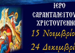 Ιερό Σαρανταλείτουργο Χριστουγέννων στην ενορία των Αγίων Κωνσταντίνου & Ελένης Αμυνταίου