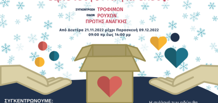 «Χριστούγεννα για όλους»: Συγκέντρωση ρούχων, τροφίμων και ειδών πρώτης ανάγκης από την Διεύθυνση Κοινωνικής Προστασίας και το Γραφείο Εθελοντισμού Δήμου Φλώρινας