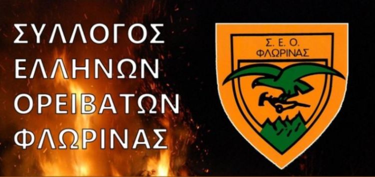 Παραδοσιακές φωτιές από τον Σύλλογο Ελλήνων Ορειβατών Φλώρινας