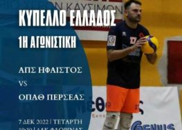 Βόλεϊ: Ο Ήφαιστος Φλώρινας ξεκινάει την προσπάθειά του στο Κύπελλο Ελλάδας