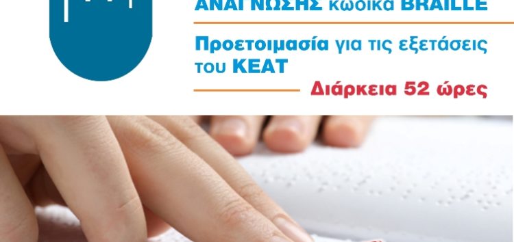 ΕΚΕΔΙΜ Θεοχαρόπουλος: Πρόγραμμα Εκμάθησης γραφής Braille