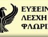 Ευχαριστήριο της Ευξείνου Λέσχης Φλώρινας προς το Ελληνικό Ινστιτούτο Στρατηγικών Μελετών