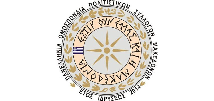 Η Πανελλήνια Ομοσπονδία Πολιτιστικών Συλλόγων Μακεδόνων για τη δημιουργία «Κέντρου Μακεδονικής Γλώσσας»