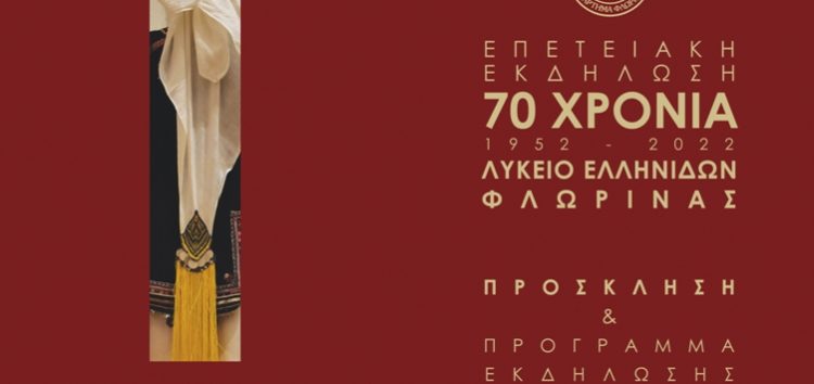 Επετειακή εκδήλωση για τα 70 χρόνια παρουσίας του Λυκείου των Ελληνίδων Φλώρινας
