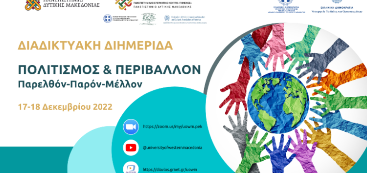 Πανεπιστήμιο Δυτικής Μακεδονίας: Διαδικτυακή διημερίδα «Πολιτισμός και Περιβάλλον: Παρελθόν-Παρόν-Μέλλον»