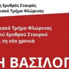 Κοπή βασιλόπιτας του περιφερειακού τμήματος Φλώρινας του Ελληνικού Ερυθρού Σταυρού