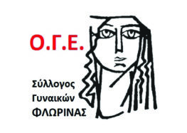 Σύλλογος Γυναικών Φλώρινας (μέλος ΟΓΕ): Κάλεσμα στην απεργιακή συγκέντρωση