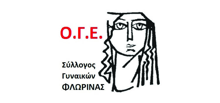 Σύλλογος Γυναικών Φλώρινας (μέλος ΟΓΕ): Συλλαλητήριο εν όψει της 8ης Μάρτη