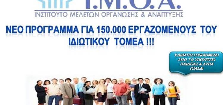 Προκηρύχθηκε από τη ΔΥΠΑ (ΟΑΕΔ) πρόγραμμα επαγγελματικής κατάρτισης εργαζομένων του Ιδιωτικού Τομέα