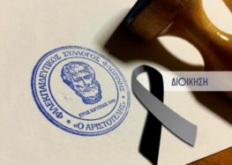 Συλλυπητήριο μήνυμα του «Αριστοτέλη» για την εκδημία του Λάζαρου Καράντζα