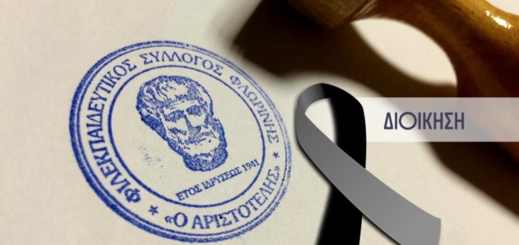 Συλλυπητήριο μήνυμα του «Αριστοτέλη» για την εκδημία του Λάζαρου Καράντζα