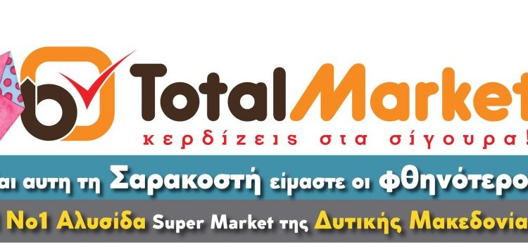 Total Market: Και αυτή την Σαρακοστή είμαστε οι φθηνότεροι με διαφορά!