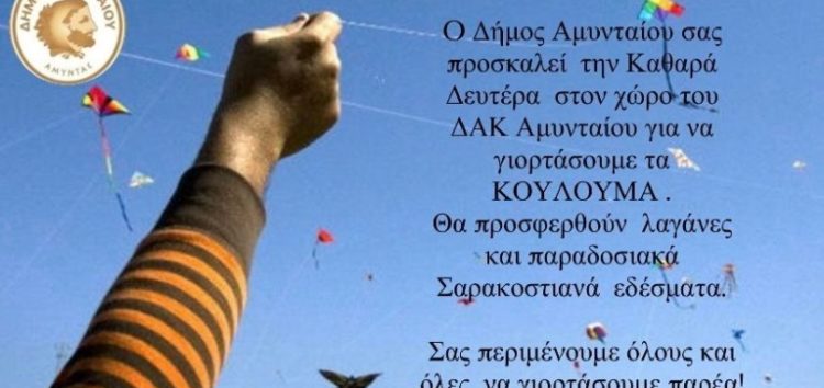 Δήμος Αμυνταίου: Γιορτάζουμε τα κούλουμα στο χώρο του ΔΑΚ