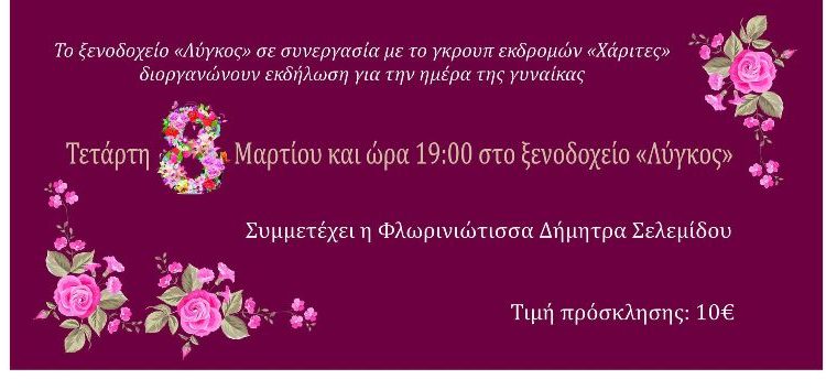 Εκδήλωση για την ημέρα της γυναίκας από το ξενοδοχείο «Λύγκος» και το γκρουπ εκδρομών «Χάριτες»