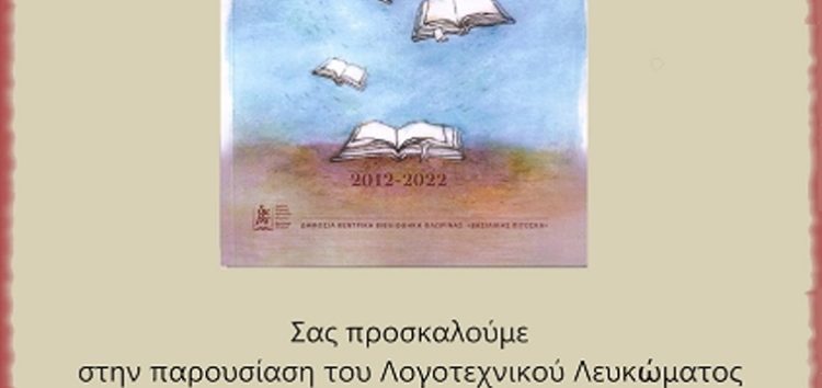 Παρουσίαση Λογοτεχνικού Λευκώματος για τα 10 χρόνια της Λέσχης Δημιουργικής Ανάγνωσης της Λέσχης Πολιτισμού Φλώρινας