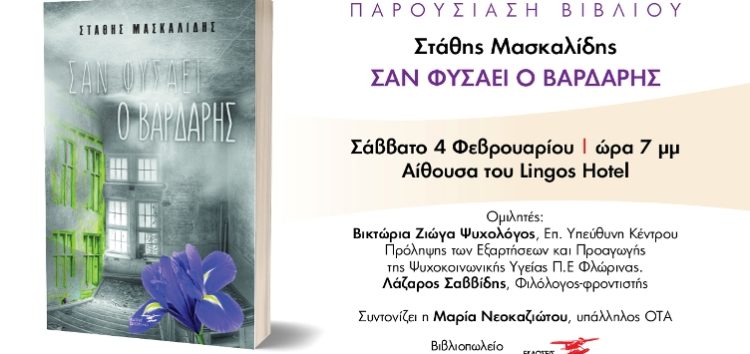 Παρουσίαση του βιβλίου του Στάθη Μασκαλίδη «Σαν φυσάει ο Βαρδάρης»