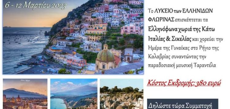 Διοργάνωση εκδρομής- επίσκεψης του Λυκείου των Ελληνίδων Φλώρινας στα Ελληνόφωνα χωριά της Κάτω Ιταλίας – Σικελία