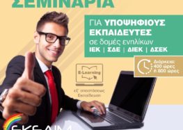 ΕΚΕΔΙΜ Θεοχαρόπουλος: Moριοδοτούμενα σεμινάρια ΣΔΕ & ΙΕΚ