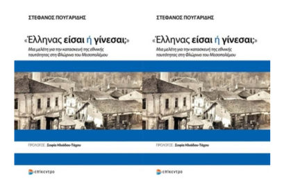 Βιβλιοκριτική: «Έλληνας είσαι ή γίνεσαι;» του Στέφανου Πουγαρίδη