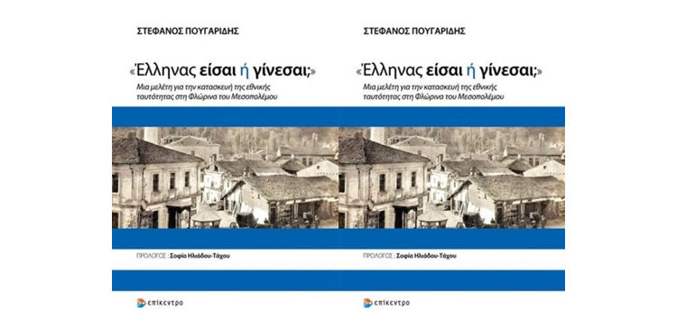 Βιβλιοκριτική: «Έλληνας είσαι ή γίνεσαι;» του Στέφανου Πουγαρίδη