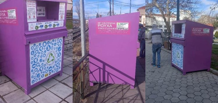 Τοποθέτηση ειδικών κάδων περισυλλογής και ανακύκλωσης ειδών ιματισμού σε σημεία του Δήμου Αμυνταίου