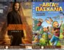 Συνεχίζονται οι κινηματογραφικές προβολές της Λέσχης Πολιτισμού Φλώρινας