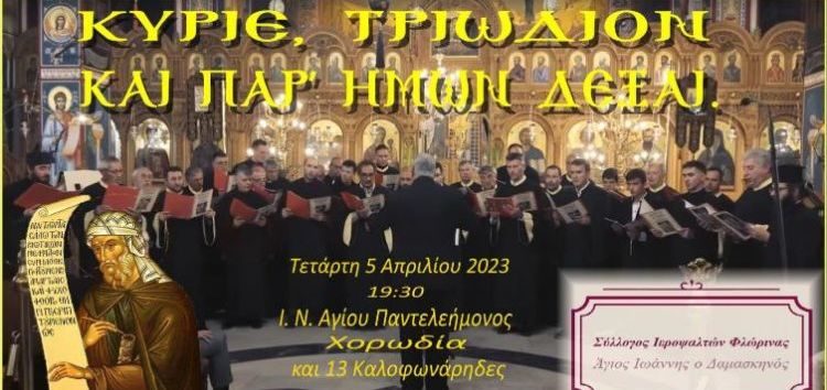 Απόδοση βυζαντινών ύμνων από τον Σύλλογο Ιεροψαλτών Φλώρινας
