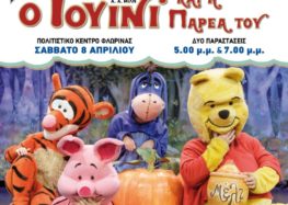 «Ο Γουίνι και η παρέα του» περιοδεύουν – Παραστάσεις στην Φλώρινα