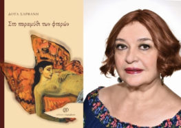 Δότα Σαρβάνη: «Ο ποιητής ζει ένα μόνιμο τραύμα- Η ποίηση σήμερα έχει γίνει πιο προσωπική, πιο εσωστρεφής»