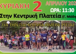 Ο «9ος Δρόμος Υγείας» και ημερίδα με θέμα «Υγεία, άθληση και εκπαίδευση» στη Φλώρινα