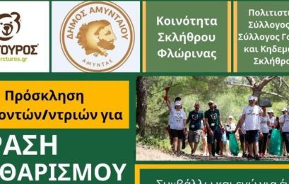 Δράση εθελοντικού καθαρισμού σκουπιδιών στο ποτάμι του Σκλήθρου