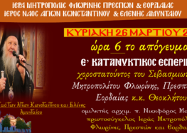 Ο Μητροπολίτης Φλωρίνης κ.κ. Θεόκλητος θα χοροστατήσει στον Κατανυκτικό Εσπερινό στον Ι.Ν. Αγίων Κωνσταντίνου & Ελένης Αμυνταίου