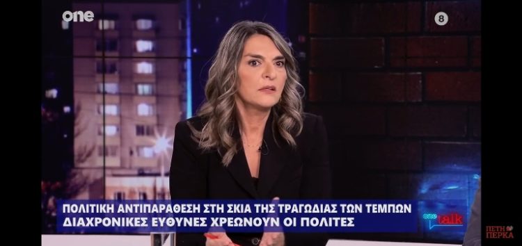 Η Πέτη Πέρκα στο One: «Αν η ΝΔ είχε διατηρήσει έστω μία από τις δικλείδες ασφαλείας που είχαν προβλεφθεί επί ΣΥΡΙΖΑ, το δυστύχημα θα είχε αποφευχθεί» (video)