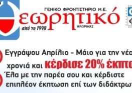 Έναρξη προεγγραφών στο Γενικό Φροντιστήριο «Θεωρητικό»