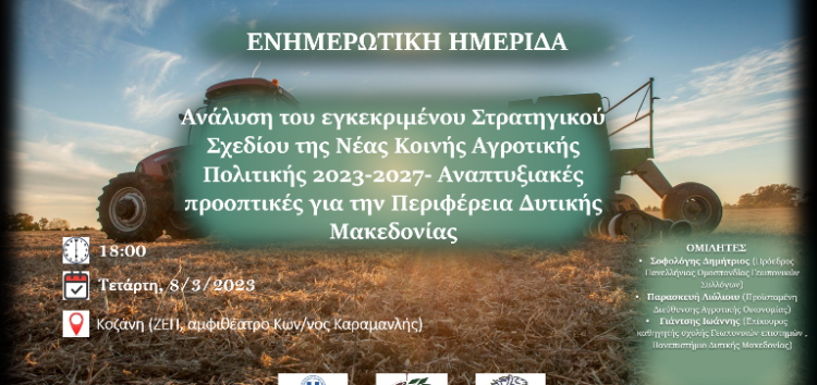 Ενημερωτική ημερίδα με θέμα «Ανάλυση του εγκεκριμένου Στρατηγικού Σχεδίου  της Νέας Κοινής Αγροτικής Πολιτικής 2023-2027- Αναπτυξιακές προοπτικές για την Περιφέρεια Δυτικής Μακεδονίας»