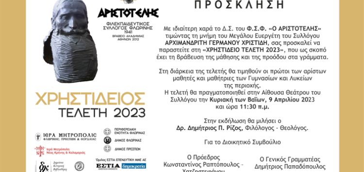 Η «Χρηστίδειος Τελετή 2023» βράβευσης των πρωτευσάντων μαθητών και μαθητριών στον «Αριστοτέλη»