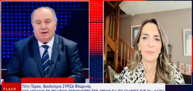 Η Πέτη Πέρκα στο Flash Δυτικής Μακεδονίας: «Οι κοινοβουλευτικές ερωτήσεις και οι δηλώσεις που έχουμε καταθέσει αποτελούν δέσμευση υλοποίησης για την κυβέρνηση του ΣΥΡΙΖΑ»